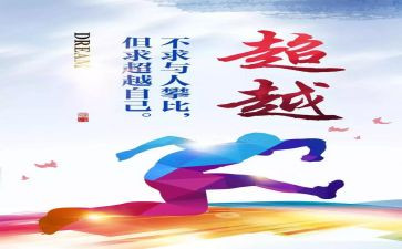 超越类作文6篇