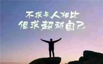 超越自己心得体会7篇