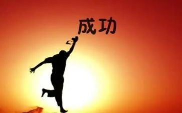 以成功为作文400字参考7篇