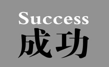 论成功学读后感7篇