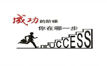 已成功为主题的演讲稿8篇