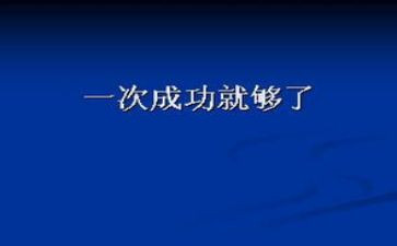 关于成功的演讲稿优秀6篇