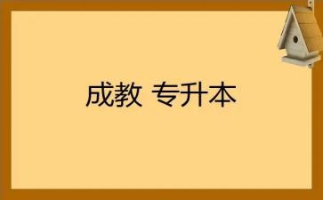 成教自我鉴定范文6篇
