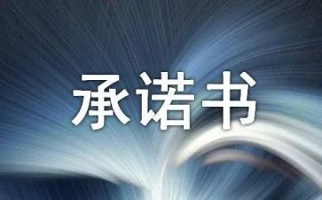 学生防溺水安全承诺书8篇