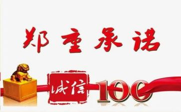 安全质量承诺书模板6篇