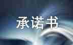 学生防溺水安全承诺书8篇