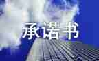 2024年高考承诺书优质8篇