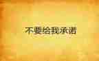 对党承诺书推荐5篇