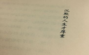 与沉默的作文5篇