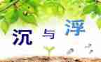 水果宝宝的沉与浮教案5篇