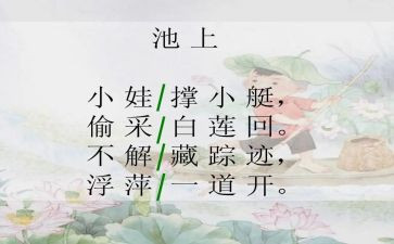 池上优质教案优秀5篇