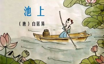 池上优质教案优质5篇