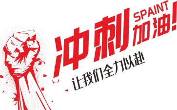 初三冲刺励志演讲稿6篇