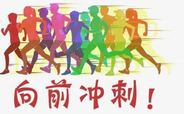 冲刺演讲稿最新7篇