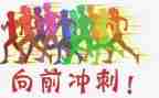 冲刺演讲稿最新7篇