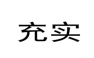 我充实的2024年作文600字6篇