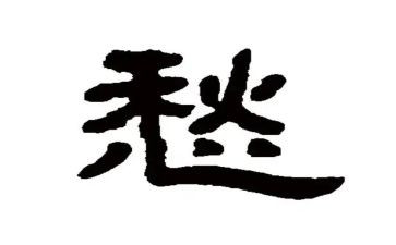 忧愁作文400字7篇