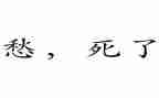 忧愁作文600字7篇