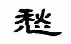 忧愁作文400字7篇