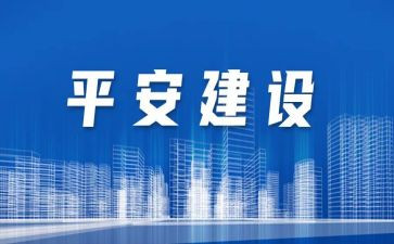 创建平安校园讲话稿7篇