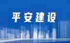 创建平安校园讲话稿7篇