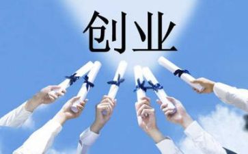 创业调查报告优秀6篇