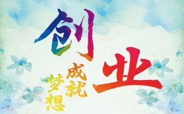 创业调查报告5篇