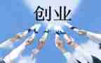 创业创业调研报告8篇