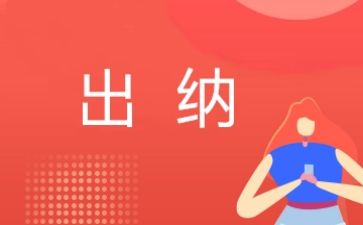 出纳年终工作总结最新5篇