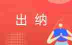 出纳年终工作总结最新5篇