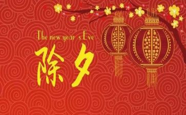 关于除夕的作文6篇