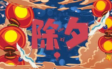 除夕的作文800字优秀作文8篇