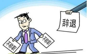 万能辞职报告6篇