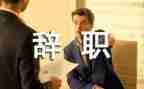 毕业生辞职报告5篇