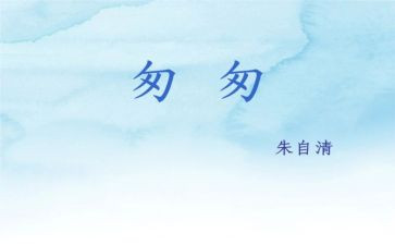《匆匆》的心得体会5篇
