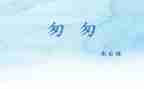 《匆匆》的心得体会5篇
