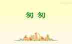 《匆匆》的心得体会推荐7篇