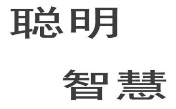 聪明作文600字优秀6篇