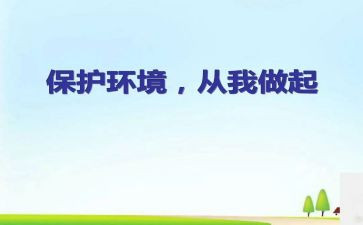 以从我做起的演讲稿字7篇