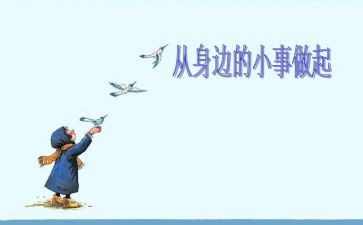 从小事做起作文7篇