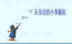 从小事做起作文7篇