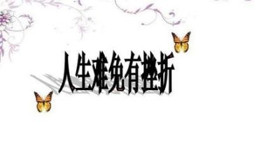 面对挫折的我作文模板7篇