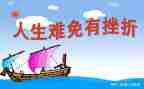 面对挫折的我作文通用7篇