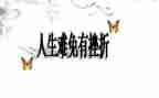 面对挫折的我作文模板7篇