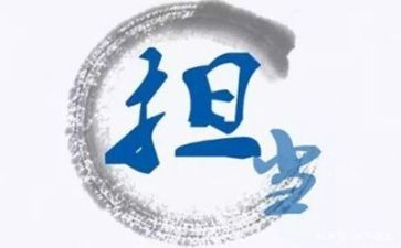 关于担当的作文6篇