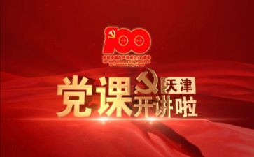 党课培训的心得体会通用6篇