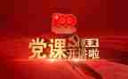 党课教育体会心得体会推荐6篇