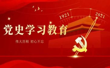 学党史悟党史心得参考8篇
