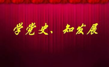 读党史演讲稿优秀8篇