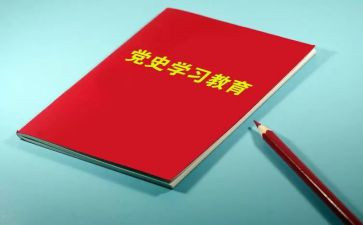 看党史写读后感8篇